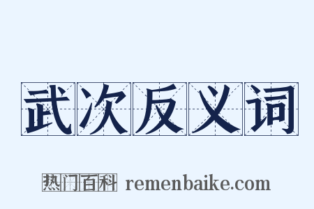 武次反义词是什么意思的图片